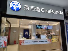 -茶百道(长沙火车站广场店)