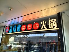 -尚尚仙·酸汤猪手·猪肚鸡火锅(华联万柳购物中心店)