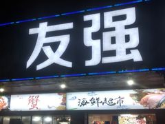 门面-友强·23年特色海鲜大排档(厦门店)