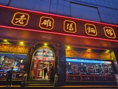 -老雒阳面馆·水席(王城路店)