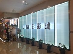 -UME影城(4DX情侣金牛店)