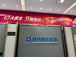-欧扬医疗美容