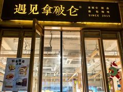 -遇见拿破仑(熙南里店)