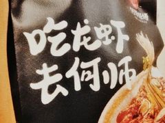-何师烧烤Pro ·江湖川菜·小龙虾·精酿(太古里旗舰店)