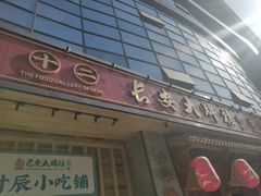 门面-长安大牌档之西安博物院文化餐厅(中贸店)