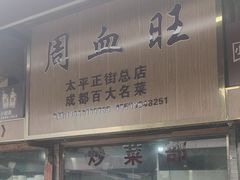 -周血旺老店