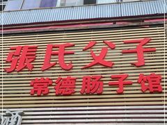 门面-张氏父子常德肠子馆(红星总店)