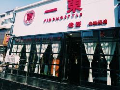 -一東造型烫发染发