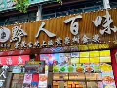 -黔人百味.贵州菜