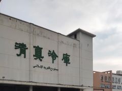 -上海为民商行清真饭店(南大路店)