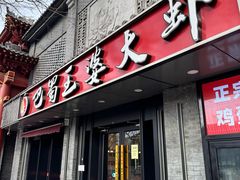 -巴蜀王婆大虾(南锣鼓巷店)