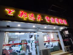-郑远元专业修脚房·按摩·肉刺·灰指甲(新亭路店)