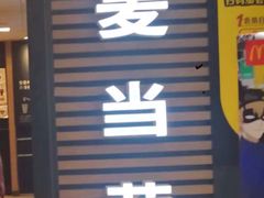 门面-麦当劳(国贸店)