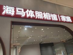 -海马体照相馆(上海月星环球港店)