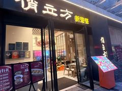 -俏立方·15年新楚菜