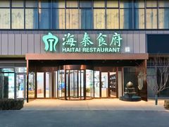 -海泰食府·新鲁菜·家宴(总部基地店)