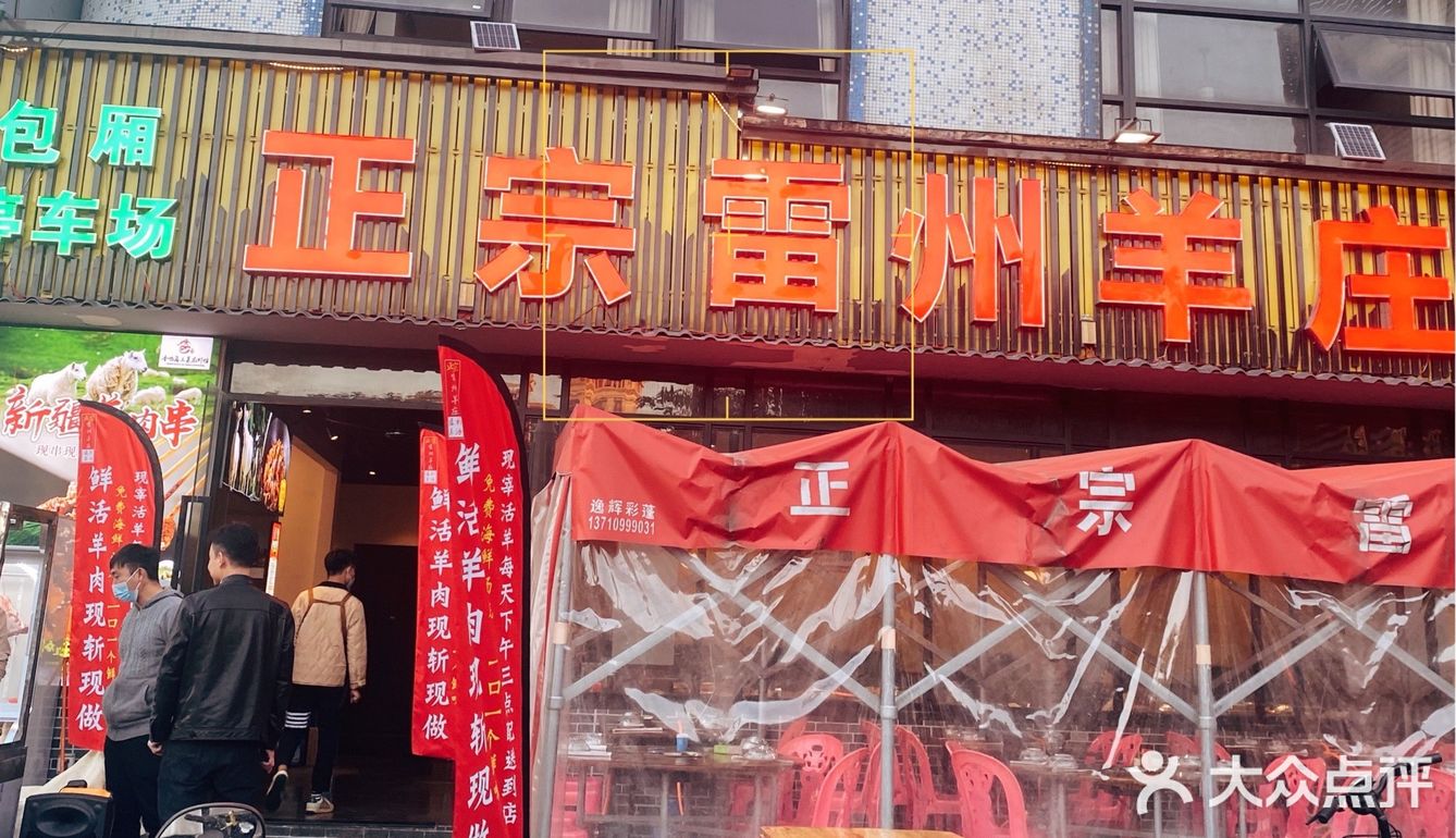 正宗雷州羊庄｜羊肉煲