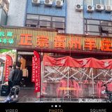 正宗雷州羊庄｜羊肉煲