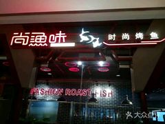 门面-尚渔味双拼烤鱼(远洋未来汇店)