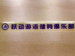 -跃动游泳健身俱乐部(新华传媒店)