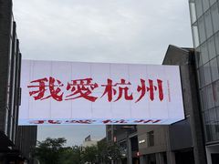 -杭州湖滨in77