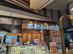 门面-西村叔叔的店·面包·甜品·蛋糕(清河万象汇店)