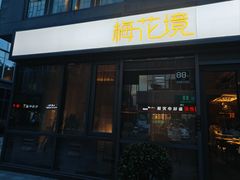 -梅花境(万科店)