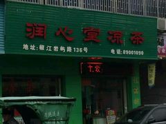 -润叶堂凉茶(岩屿路店)