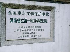 -湖南省立第一师范学校旧址