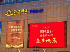 -万达影城(保定万博广场激光IMAX店)