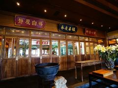 门面-那家小馆•北京菜•烤鸭(香山店)