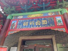 -磁州卤面·地标邯郸菜(97年创始店)