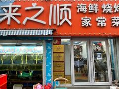 -来之顺海鲜菜馆·青岛菜·始于1993(栈桥店)