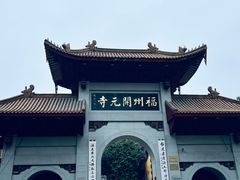 -福州开元寺