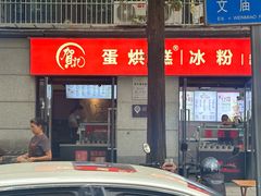 -贺记蛋烘糕(文庙西街店)