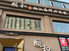 门面-颐和•海鲜砂锅粥•啫啫煲(奥林匹克广场店)
