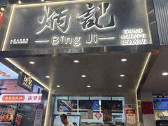 -炳记云饺(德政总店)