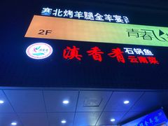 -滇香肴·云南菜蒸汽石锅鱼(云南北路店)