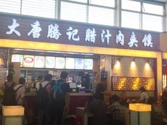 门面-大唐腾记腊汁肉夹馍(西安北站店)