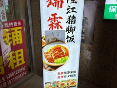 -瑞霖·隆江猪脚饭