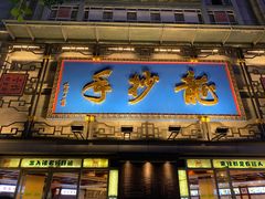 门面-龙抄手(春熙路总店)