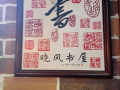 -晓风书屋(大学路店)