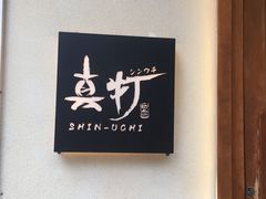 -真打拉面·日式拉面新流派(体育西横街店)