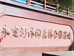 -永定河休闲森林公园