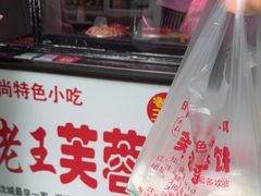 -老王芙蓉蛋卷饼(万达店)