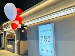 -韩鼎丰·韩国料理(林奥店)