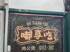-重庆鸡公煲·嘟享吃(林科大店)
