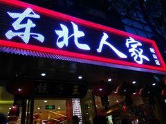 门面-东北人家铁锅炖(鞍山路店)
