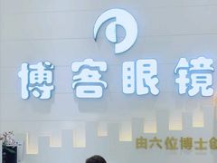 -博客眼镜(大学城店)