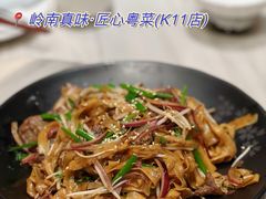 -岭南真味·匠心粤菜(K11店)